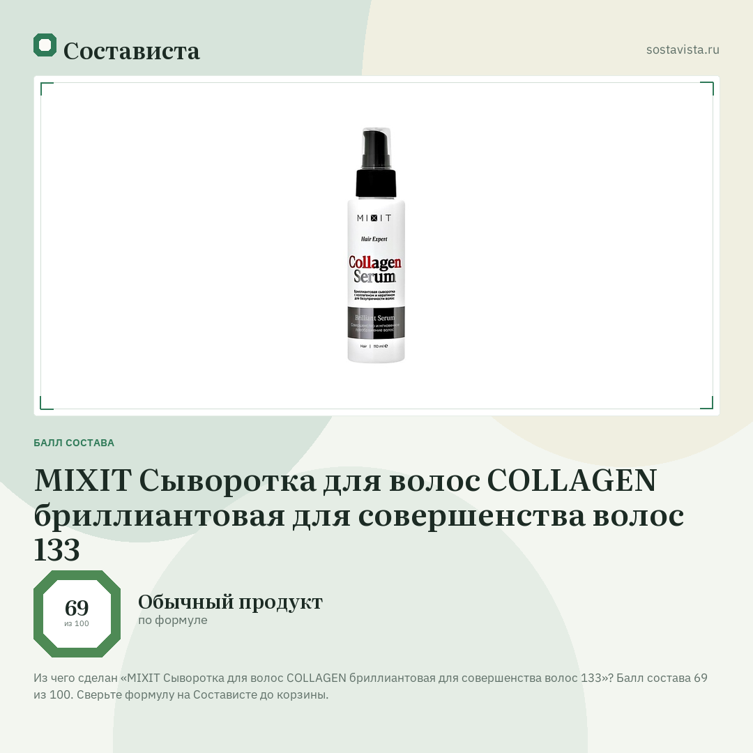 MIXIT Сыворотка для волос COLLAGEN бриллиантовая для совершенства волос 133: балл состава 69 из 100 — Состависта