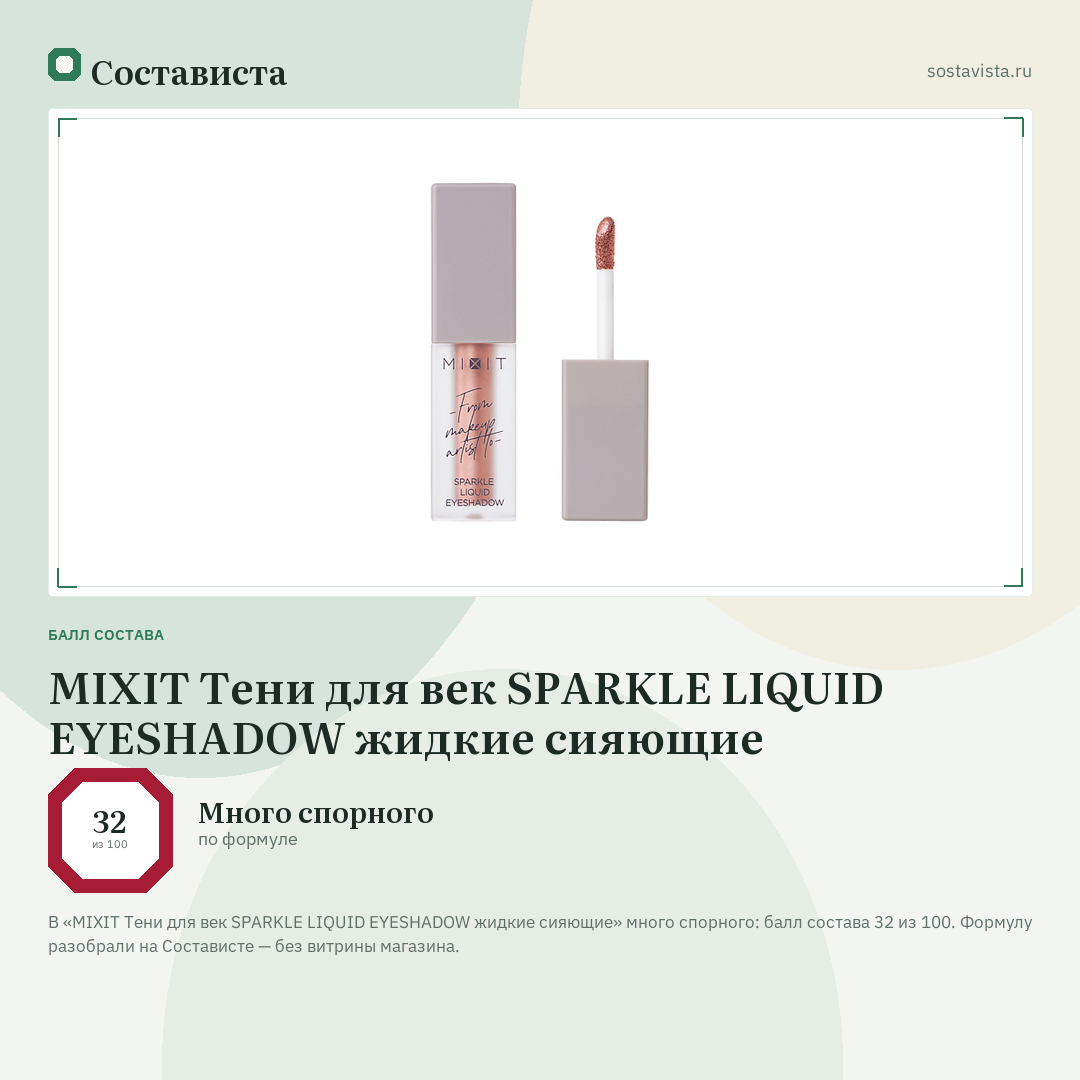 MIXIT Тени для век SPARKLE LIQUID EYESHADOW жидкие сияющие: балл состава 32 из 100 — Состависта