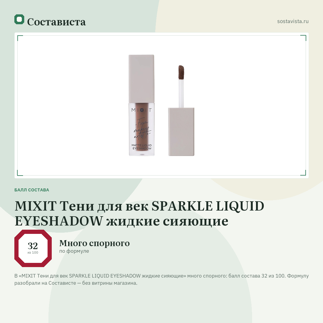 MIXIT Тени для век SPARKLE LIQUID EYESHADOW жидкие сияющие: балл состава 32 из 100 — Состависта