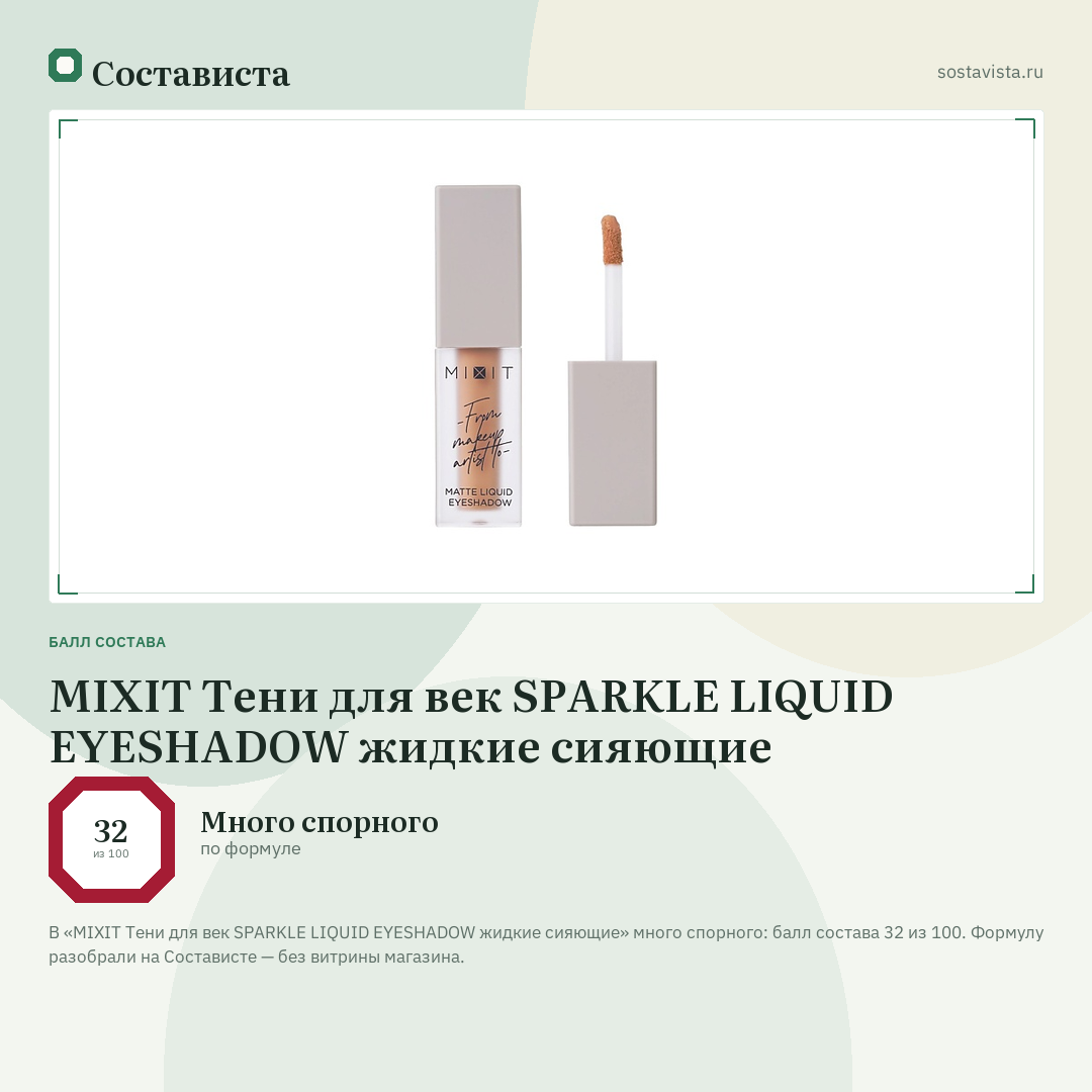 MIXIT Тени для век SPARKLE LIQUID EYESHADOW жидкие сияющие: балл состава 32 из 100 — Состависта