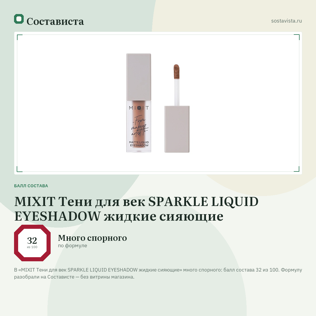 MIXIT Тени для век SPARKLE LIQUID EYESHADOW жидкие сияющие: балл состава 32 из 100 — Состависта
