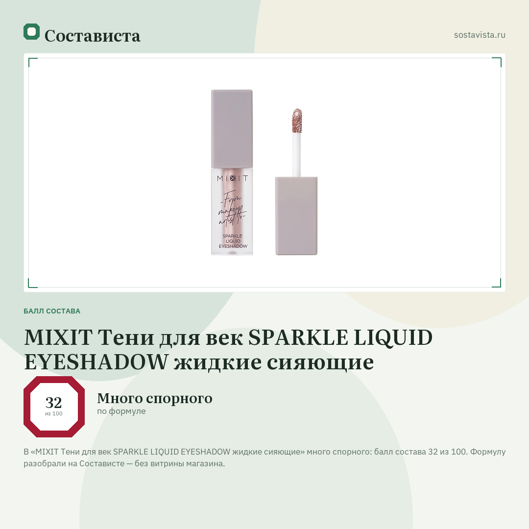 MIXIT Тени для век SPARKLE LIQUID EYESHADOW жидкие сияющие: балл состава 32 из 100 — Состависта
