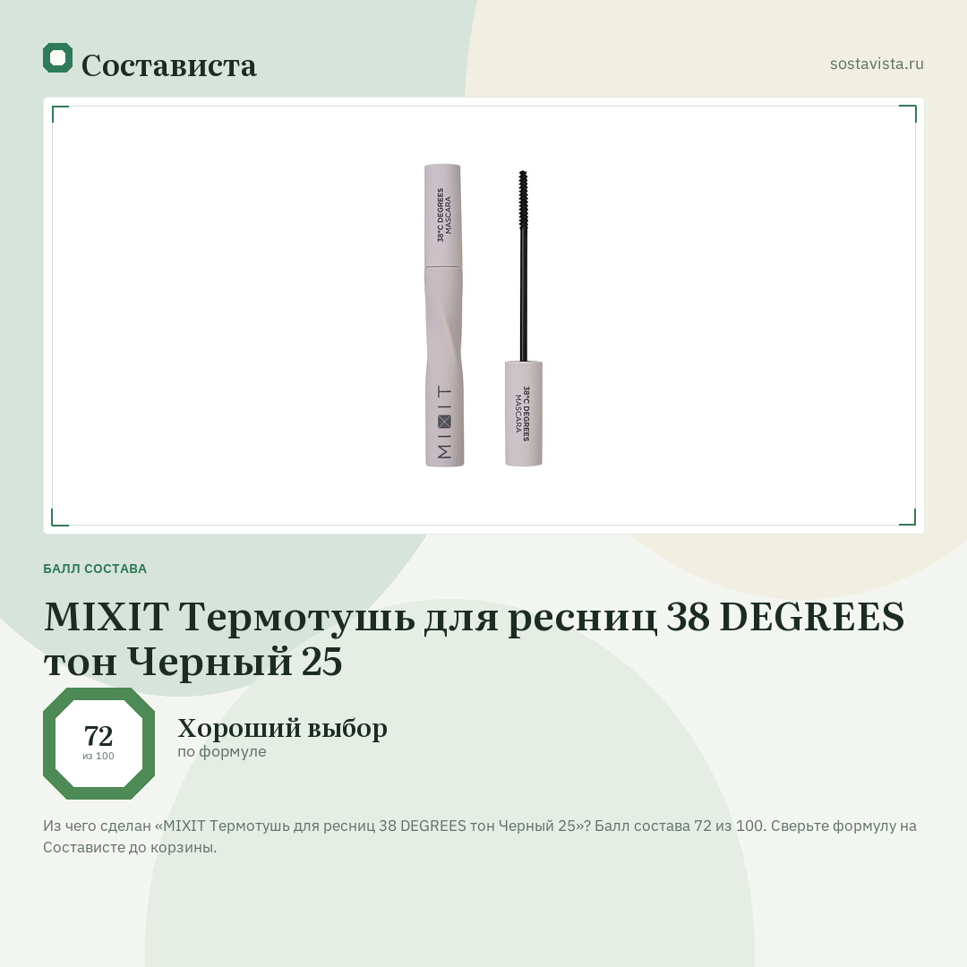 MIXIT Термотушь для ресниц 38 DEGREES тон Черный 25: балл состава 72 из 100 — Состависта