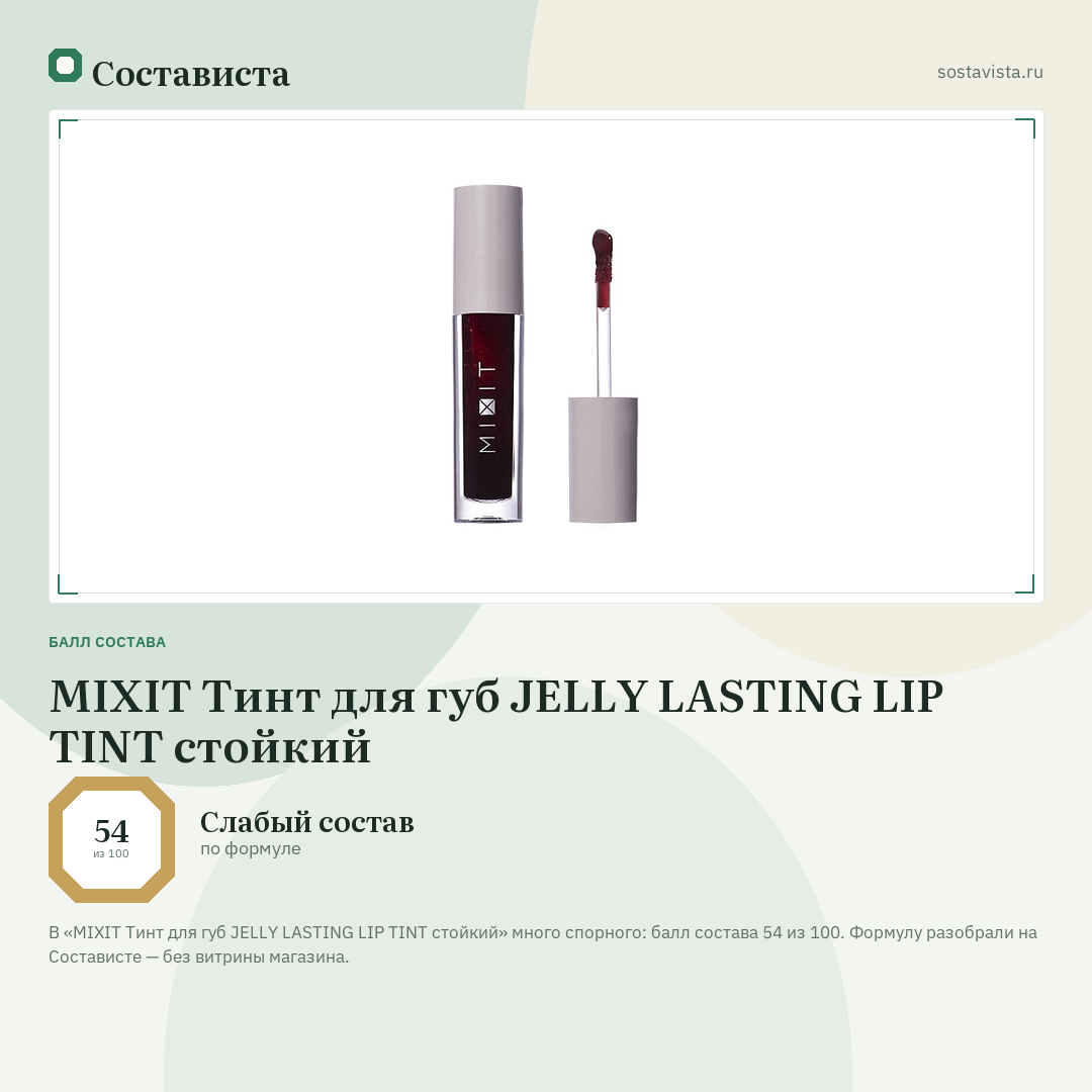 MIXIT Тинт для губ JELLY LASTING LIP TINT стойкий: балл состава 54 из 100 — Состависта