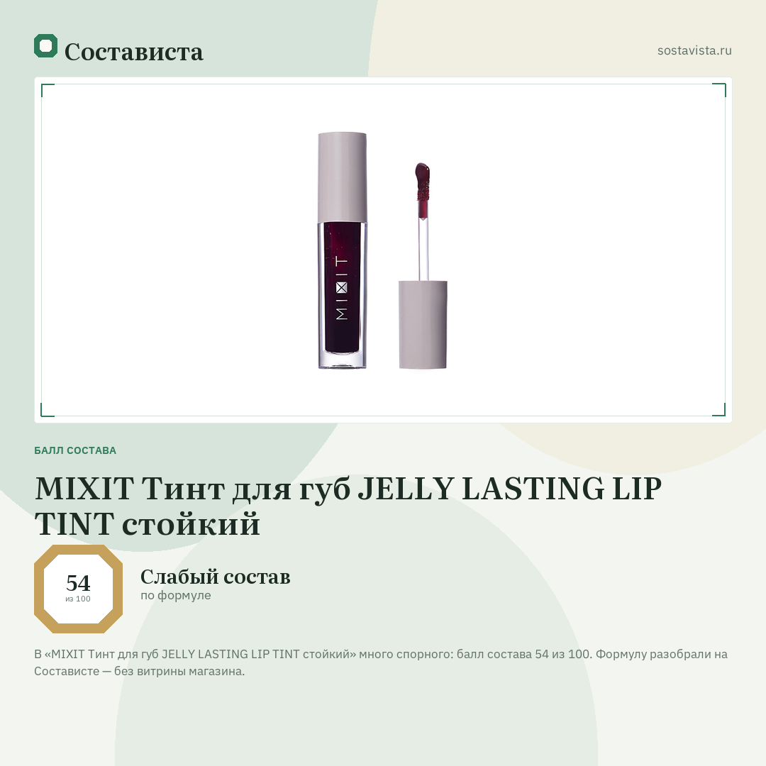 MIXIT Тинт для губ JELLY LASTING LIP TINT стойкий: балл состава 54 из 100 — Состависта