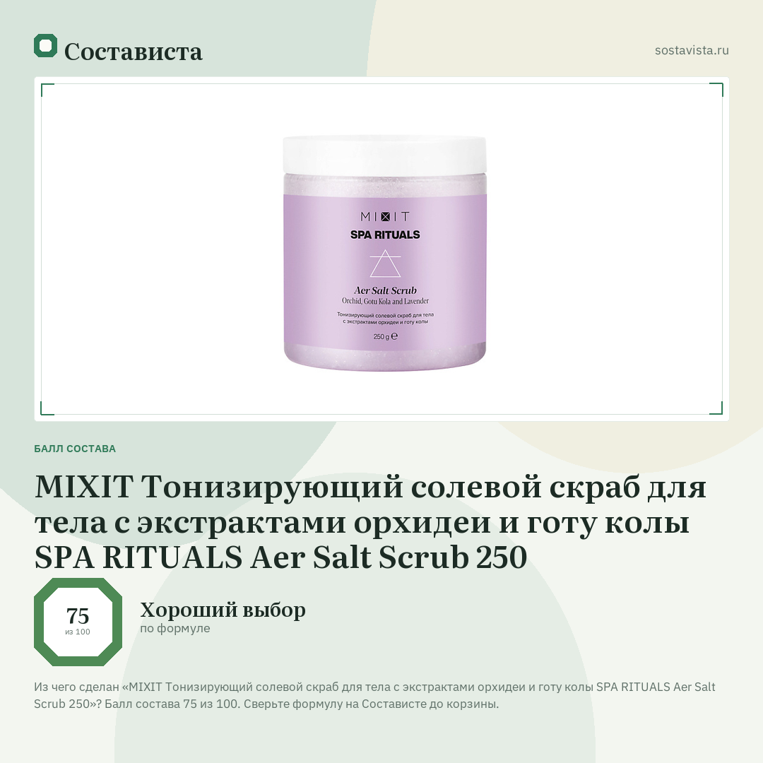 MIXIT Тонизирующий солевой скраб для тела с экстрактами орхидеи и готу колы SPA RITUALS Aer Salt Scrub 250: балл состава 75 из 100 — Состависта