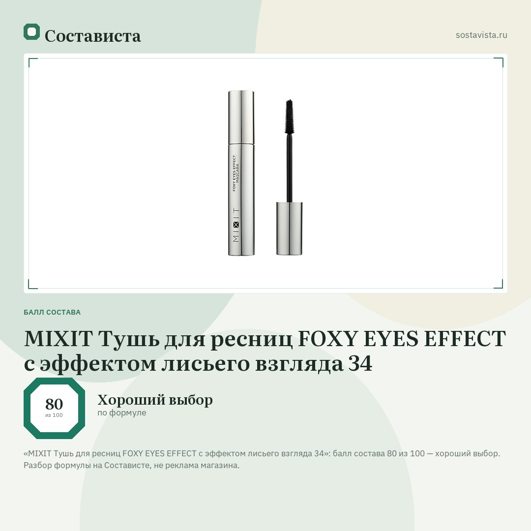 MIXIT Тушь для ресниц FOXY EYES EFFECT с эффектом лисьего взгляда 34: балл состава 80 из 100 — Состависта