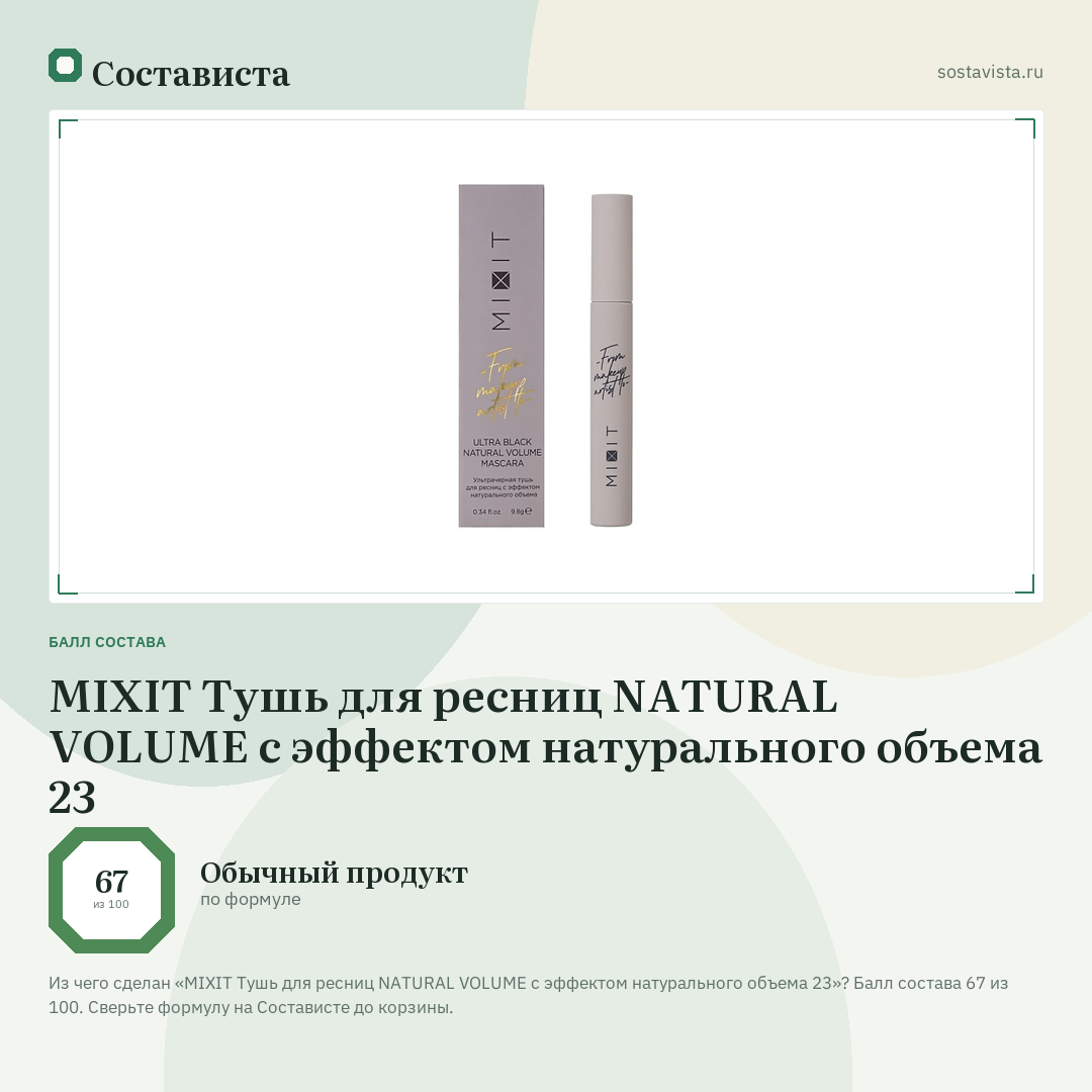 MIXIT Тушь для ресниц NATURAL VOLUME с эффектом натурального объема 23: балл состава 67 из 100 — Состависта