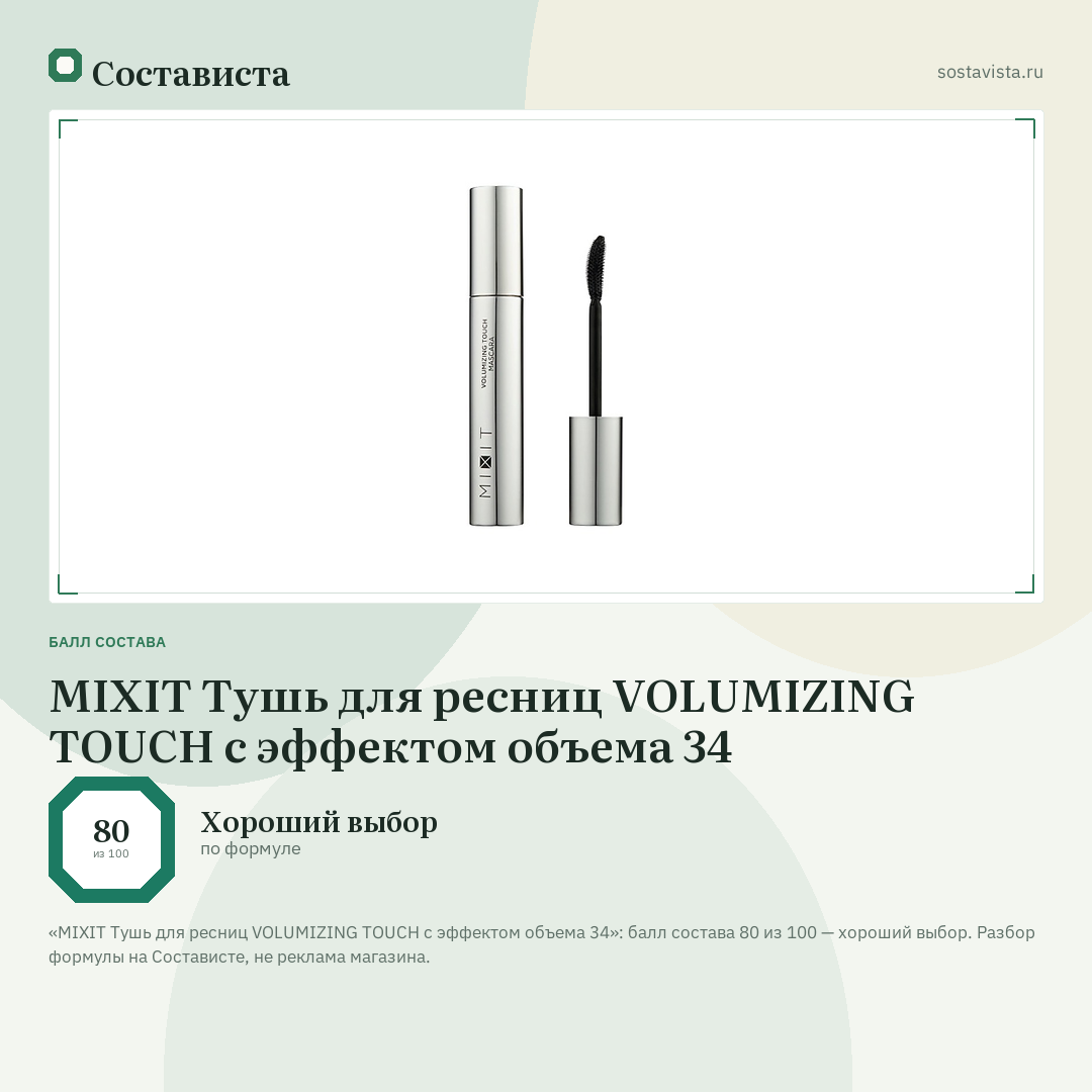 MIXIT Тушь для ресниц VOLUMIZING TOUCH с эффектом объема 34: балл состава 80 из 100 — Состависта