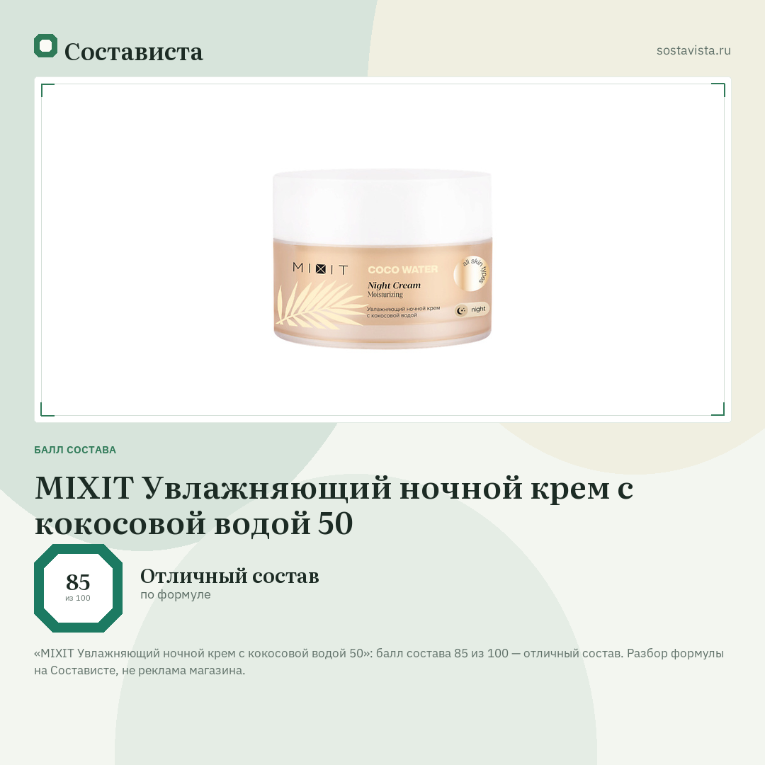 MIXIT Увлажняющий ночной крем с кокосовой водой 50: балл состава 85 из 100 — Состависта