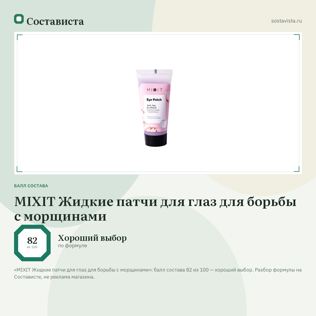 MIXIT Жидкие патчи для глаз для борьбы с морщинами: балл состава 82 из 100 — Состависта
