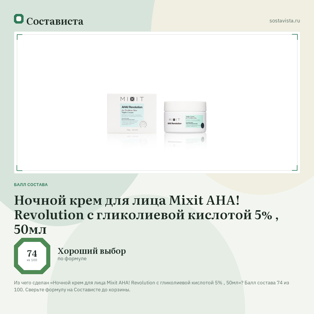Ночной крем для лица Mixit AHA! Revolution с гликолиевой кислотой 5% , 50мл: балл состава 74 из 100 — Состависта