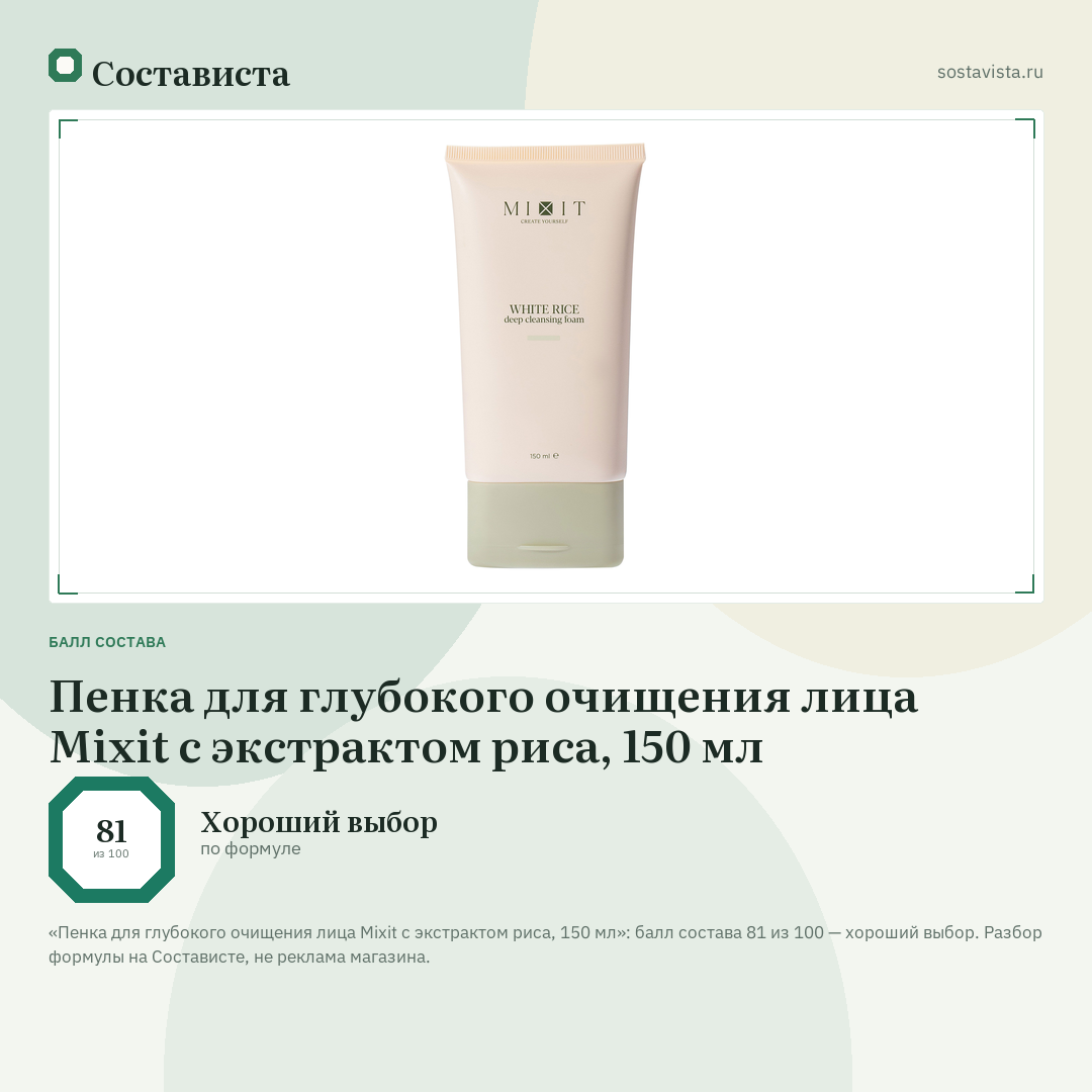 Пенка для глубокого очищения лица Mixit с экстрактом риса, 150 мл: балл состава 81 из 100 — Состависта
