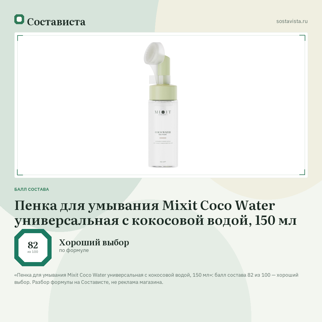 Пенка для умывания Mixit Coco Water универсальная с кокосовой водой, 150 мл: балл состава 82 из 100 — Состависта