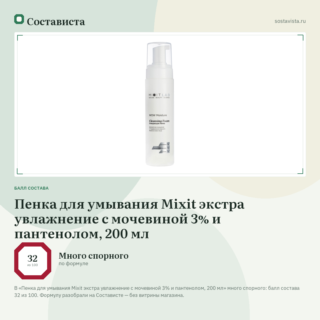 Пенка для умывания Mixit экстра увлажнение с мочевиной 3% и пантенолом, 200 мл: балл состава 32 из 100 — Состависта