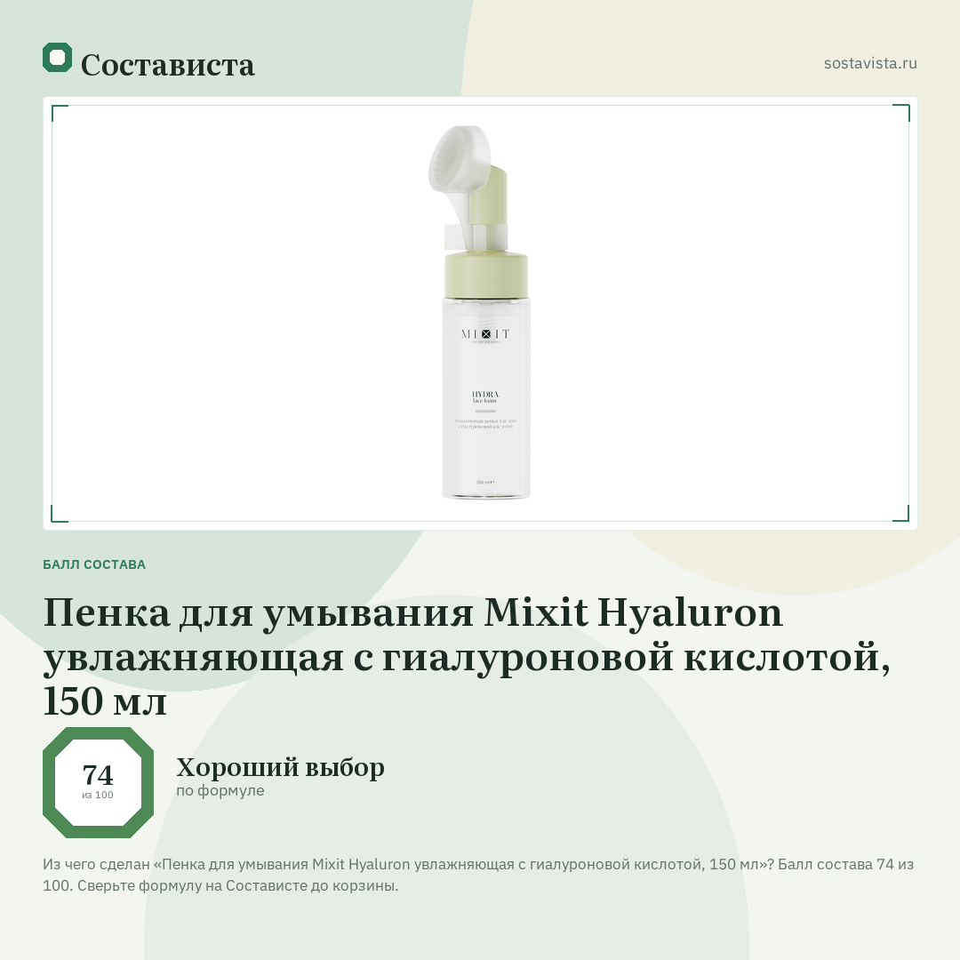 Пенка для умывания Mixit Hyaluron увлажняющая с гиалуроновой кислотой, 150 мл: балл состава 74 из 100 — Состависта