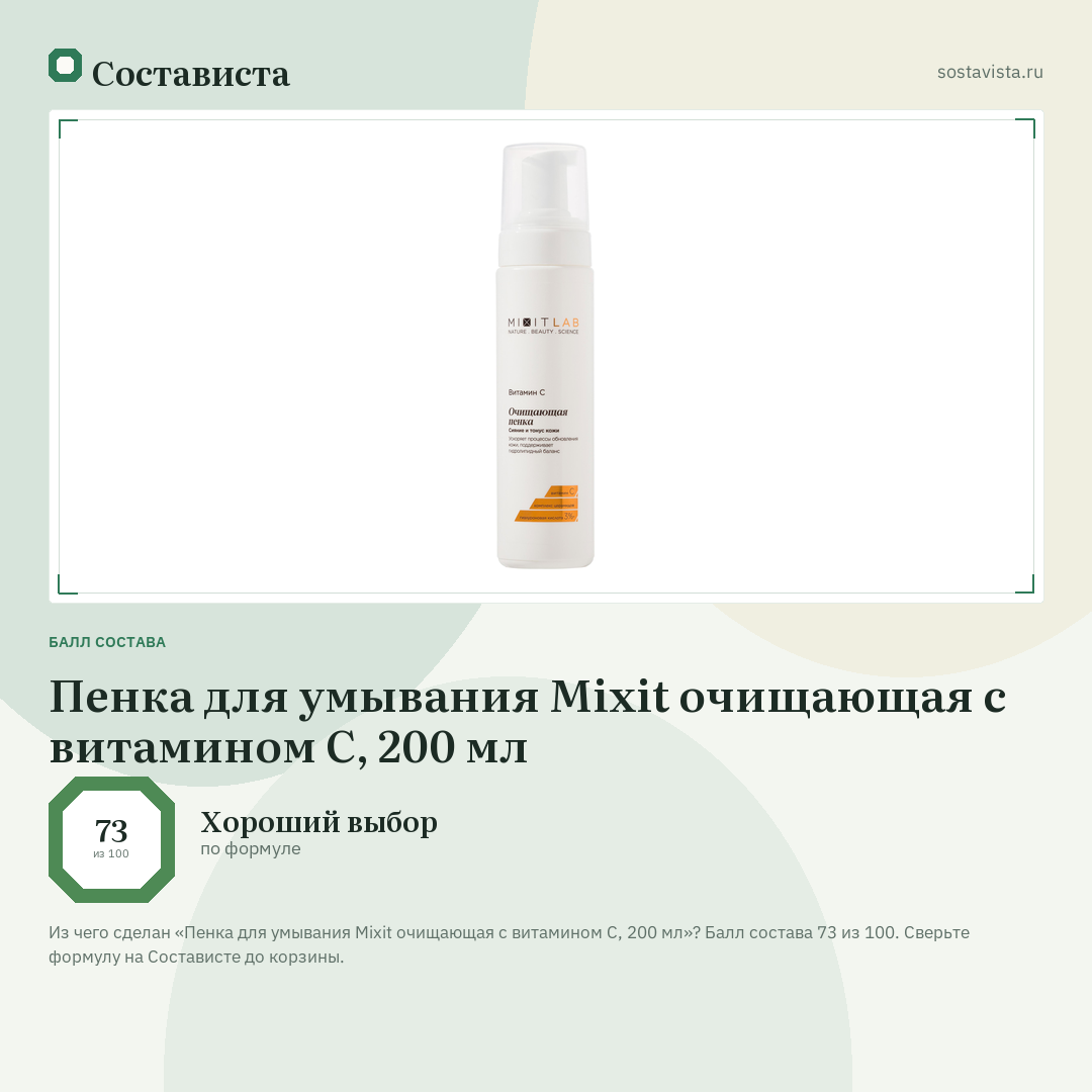 Пенка для умывания Mixit очищающая с витамином С, 200 мл: балл состава 73 из 100 — Состависта
