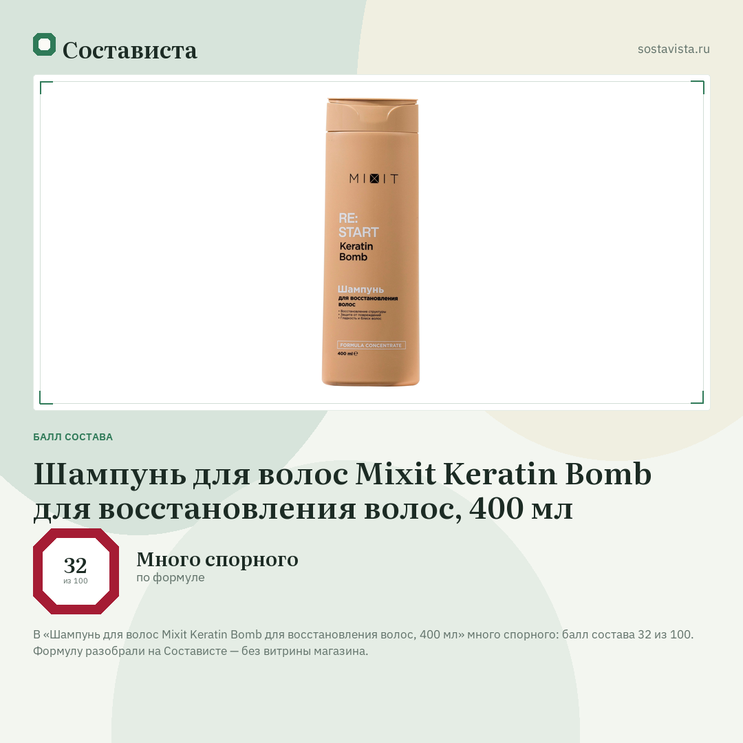 Шампунь для волос Mixit Keratin Bomb для восстановления волос, 400 мл: балл состава 32 из 100 — Состависта