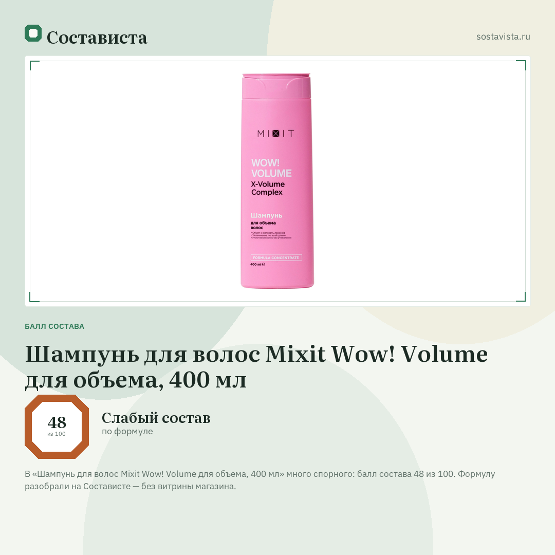 Шампунь для волос Mixit Wow! Volume для объема, 400 мл: балл состава 48 из 100 — Состависта