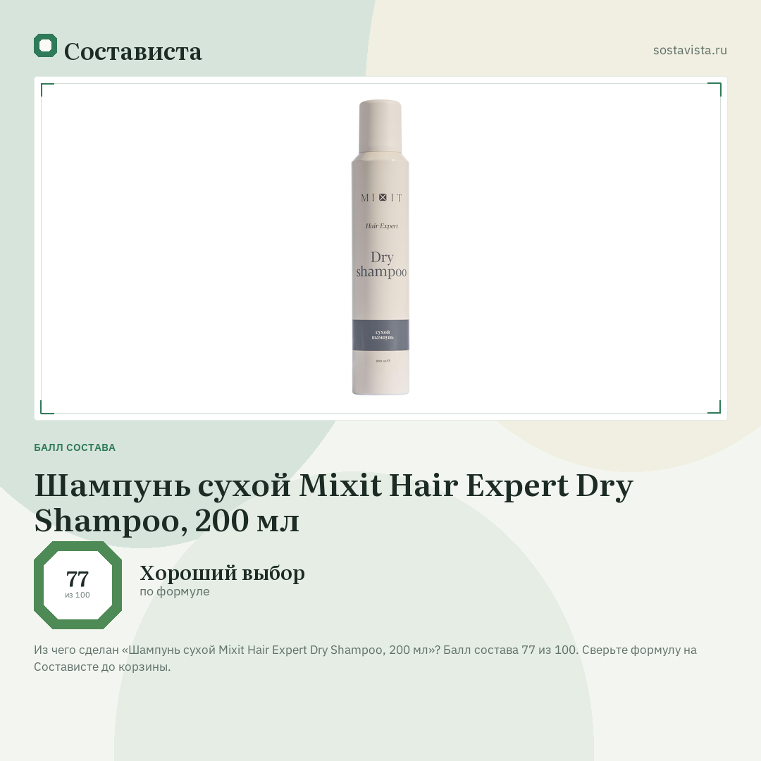 Шампунь сухой Mixit Hair Expert Dry Shampoo, 200 мл: балл состава 77 из 100 — Состависта