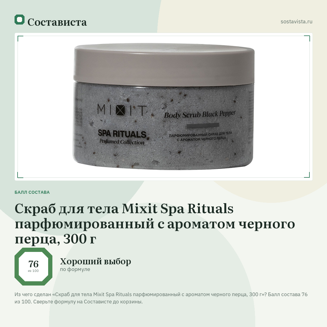 Скраб для тела Mixit Spa Rituals парфюмированный с ароматом черного перца, 300 г: балл состава 76 из 100 — Состависта