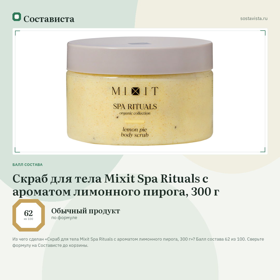Скраб для тела Mixit Spa Rituals с ароматом лимонного пирога, 300 г: балл состава 62 из 100 — Состависта