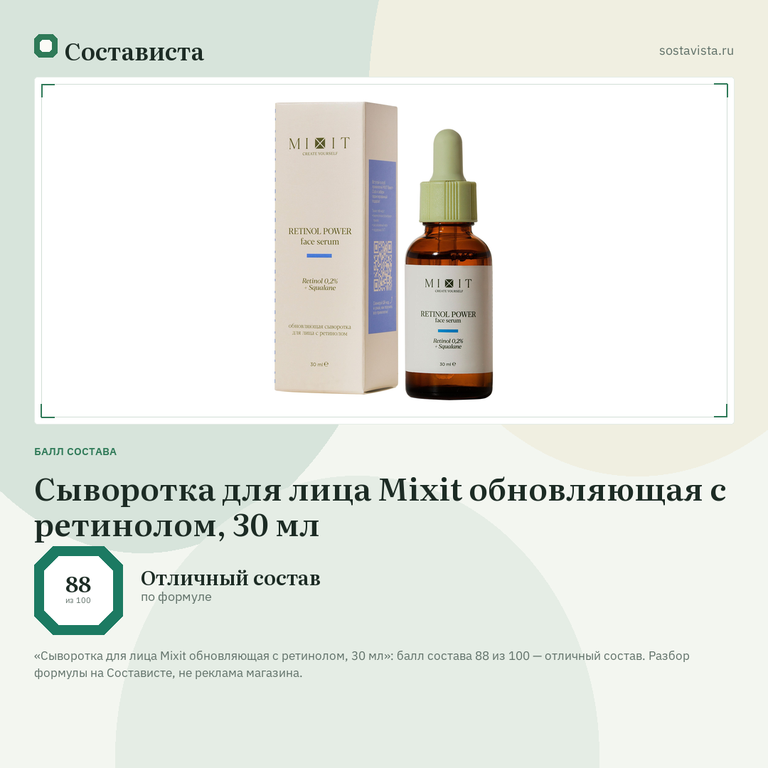 Сыворотка для лица Mixit обновляющая с ретинолом, 30 мл: балл состава 88 из 100 — Состависта