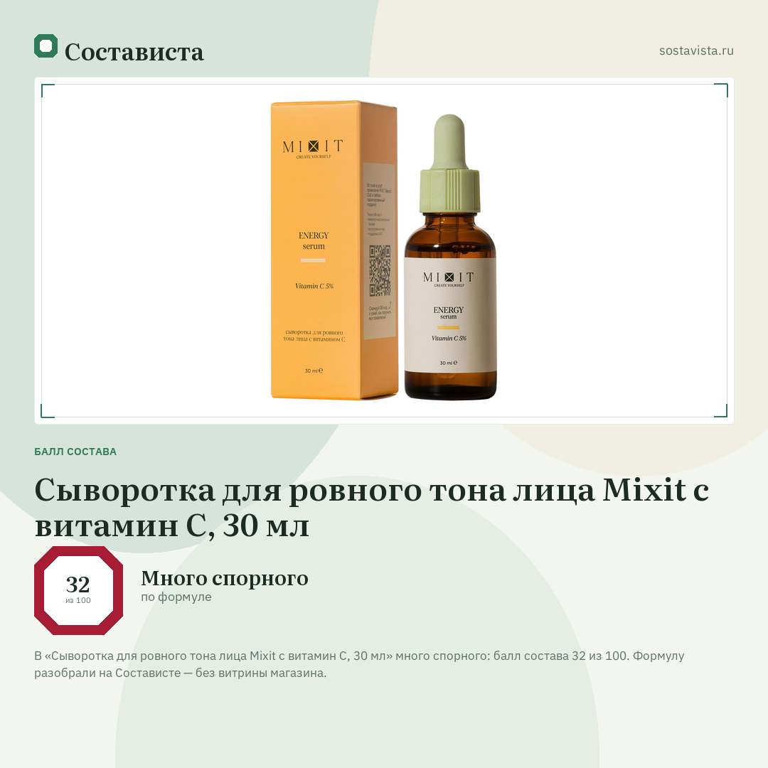 Сыворотка для ровного тона лица Mixit с витамин С, 30 мл: балл состава 32 из 100 — Состависта