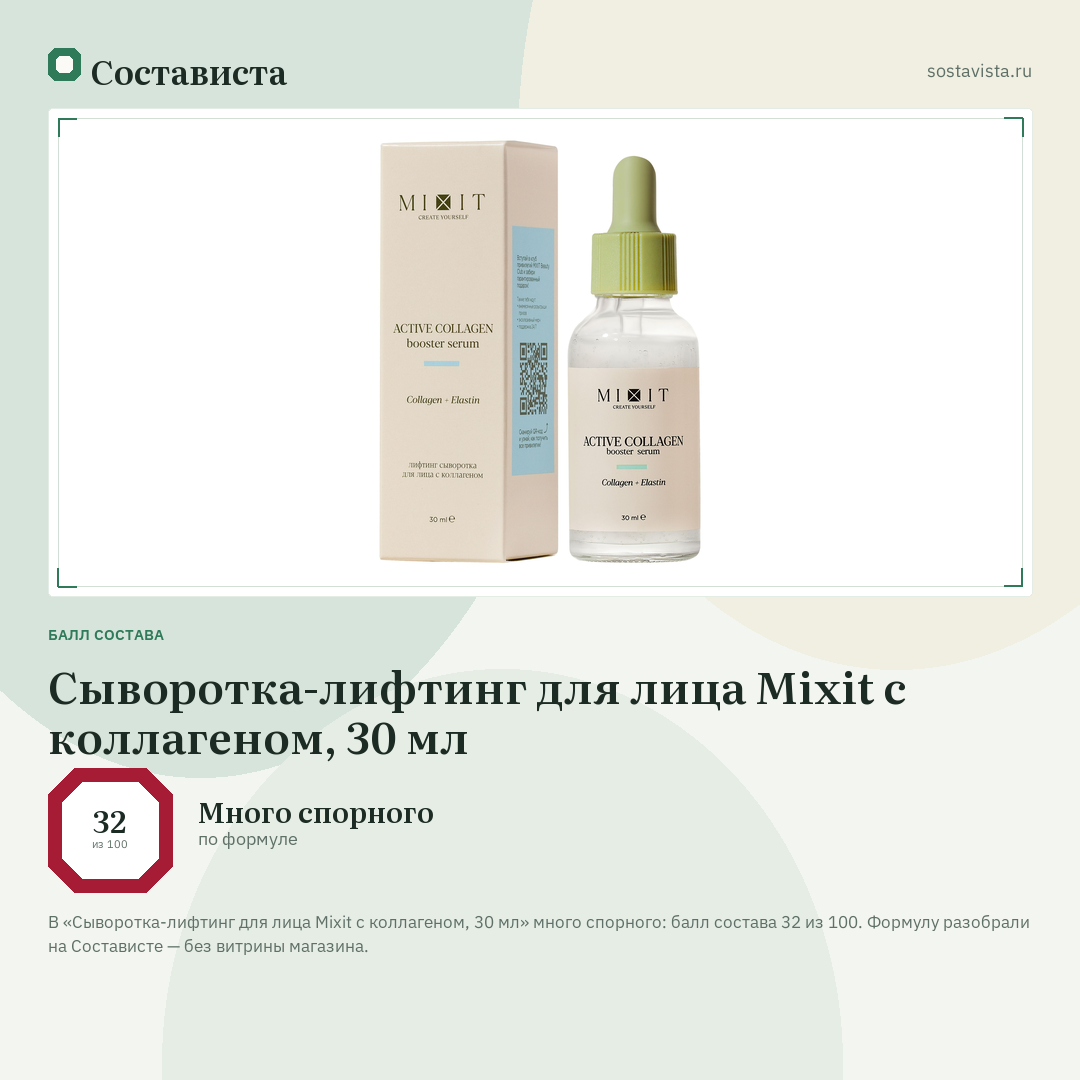 Сыворотка-лифтинг для лица Mixit с коллагеном, 30 мл: балл состава 32 из 100 — Состависта
