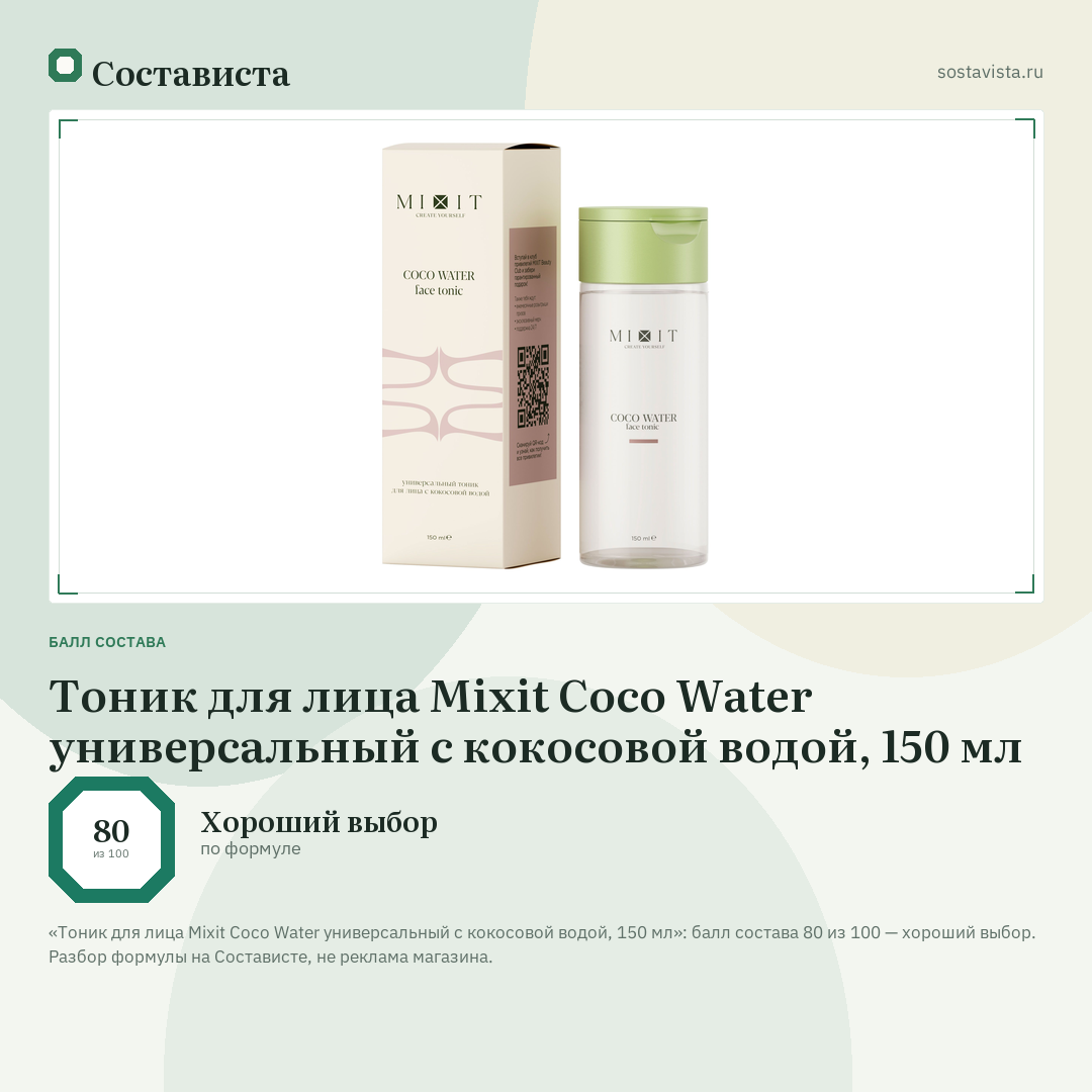 Тоник для лица Mixit Coco Water универсальный с кокосовой водой, 150 мл: балл состава 80 из 100 — Состависта