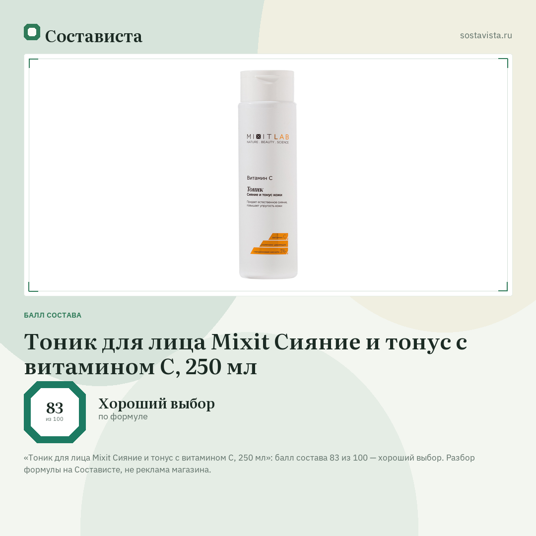 Тоник для лица Mixit Сияние и тонус с витамином С, 250 мл: балл состава 83 из 100 — Состависта