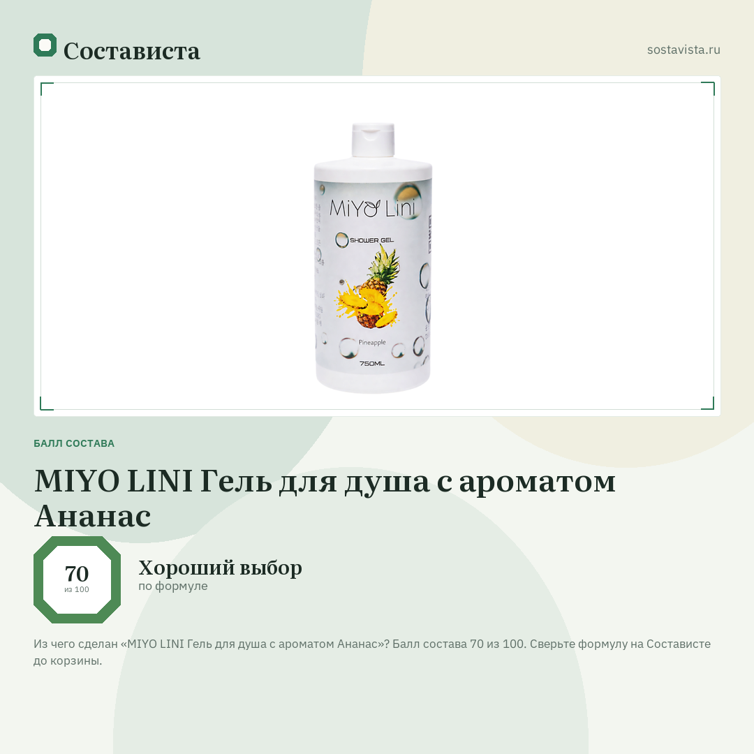 MIYO LINI Гель для душа с ароматом Ананас: балл состава 70 из 100 — Состависта
