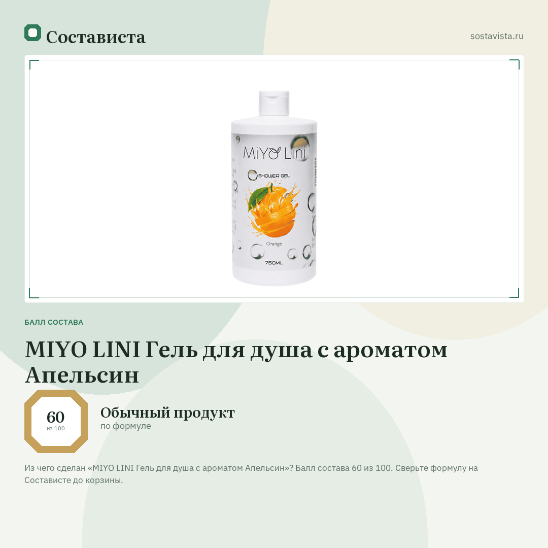 MIYO LINI Гель для душа с ароматом Апельсин: балл состава 60 из 100 — Состависта
