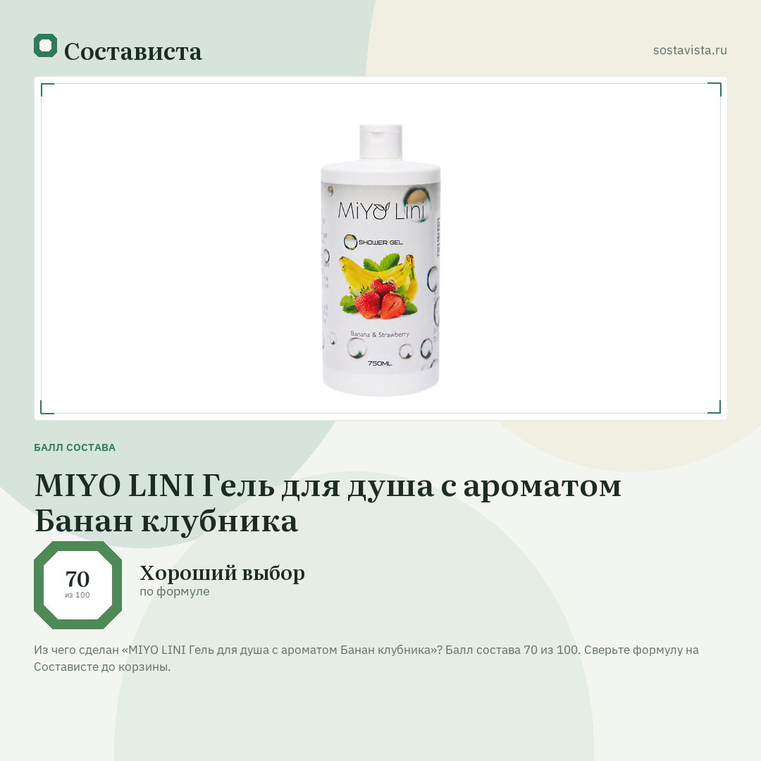 MIYO LINI Гель для душа с ароматом Банан клубника: балл состава 70 из 100 — Состависта