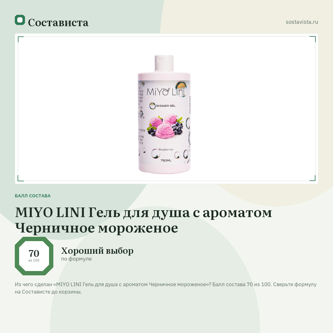 MIYO LINI Гель для душа с ароматом Черничное мороженое: балл состава 70 из 100 — Состависта