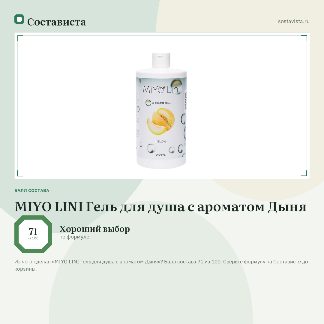MIYO LINI Гель для душа с ароматом Дыня: балл состава 71 из 100 — Состависта