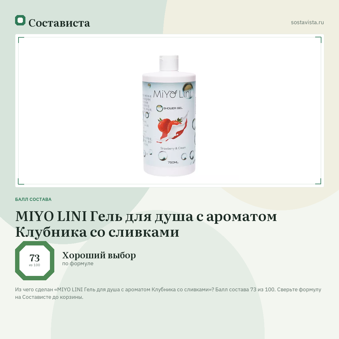 MIYO LINI Гель для душа с ароматом Клубника со сливками: балл состава 73 из 100 — Состависта