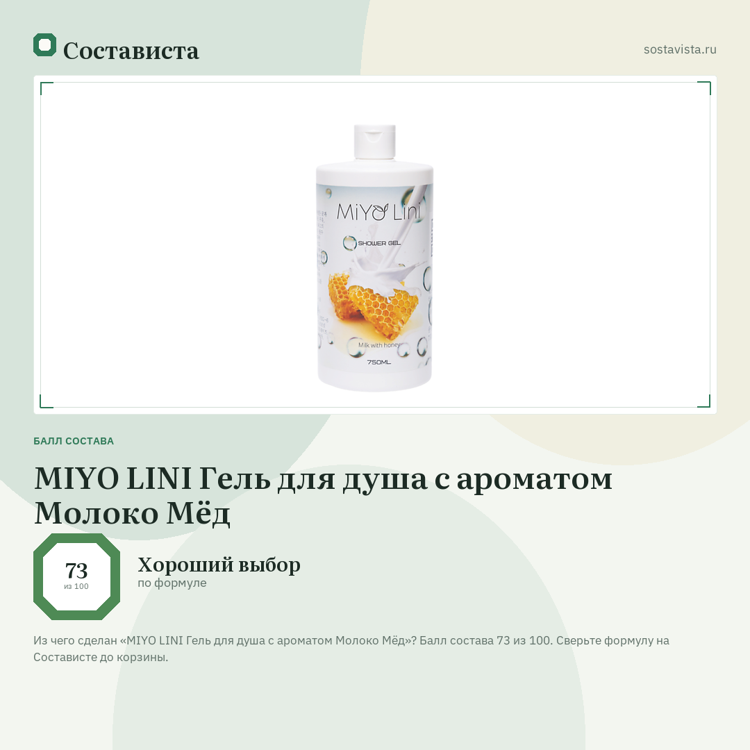 MIYO LINI Гель для душа с ароматом Молоко Мёд: балл состава 73 из 100 — Состависта