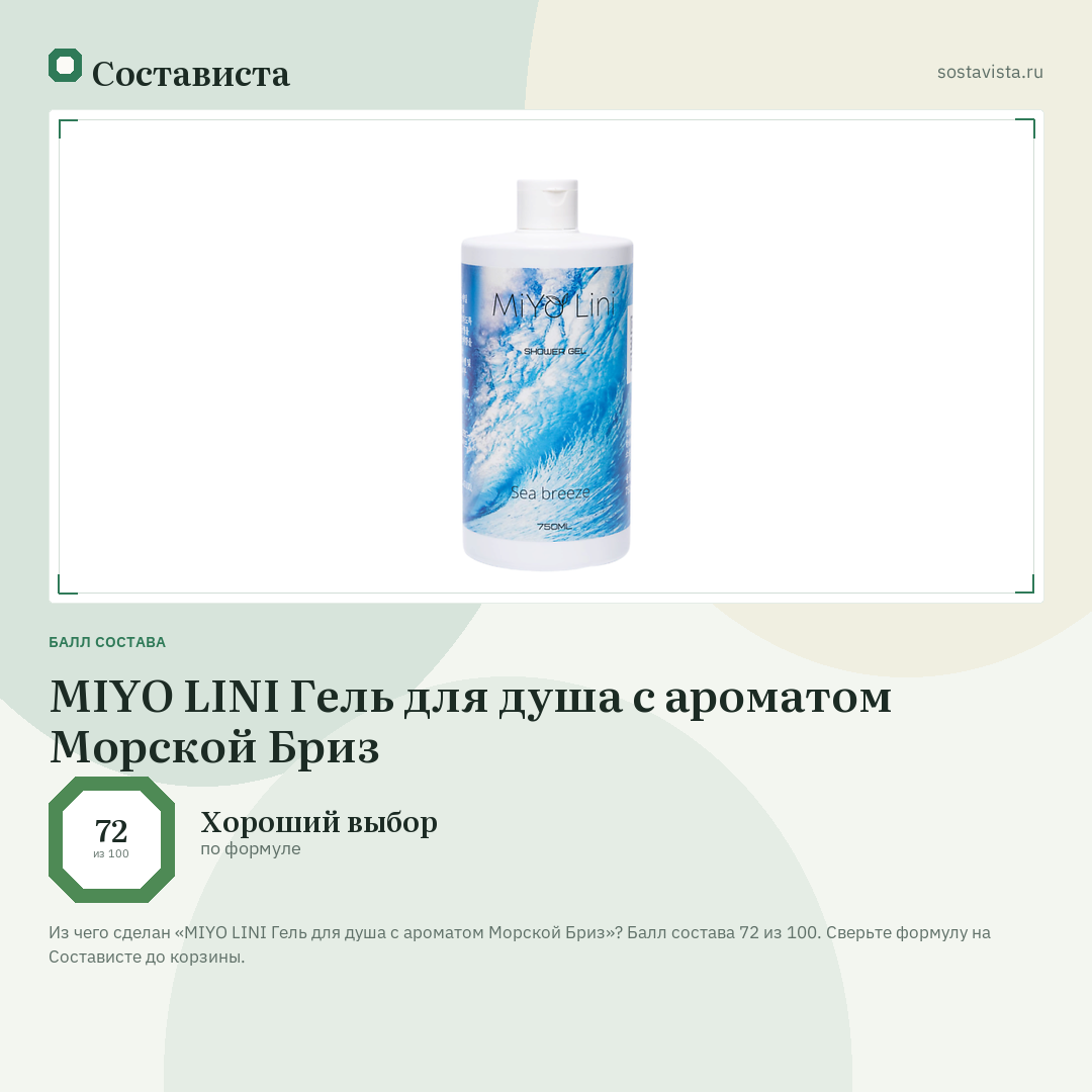MIYO LINI Гель для душа с ароматом Морской Бриз: балл состава 72 из 100 — Состависта