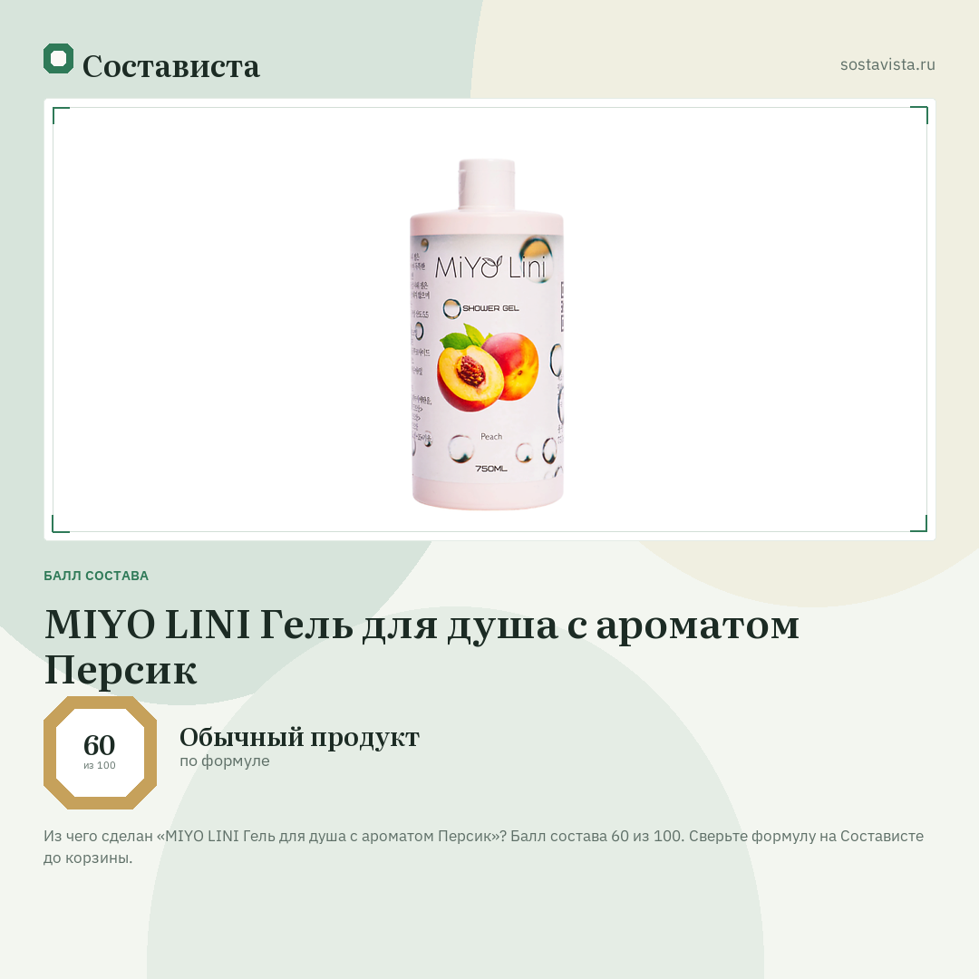 MIYO LINI Гель для душа с ароматом Персик: балл состава 60 из 100 — Состависта
