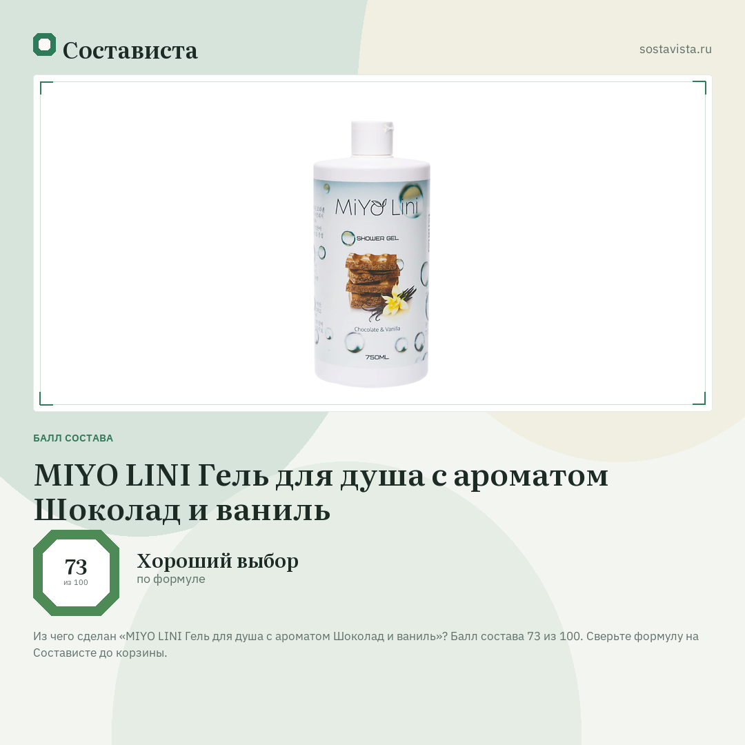 MIYO LINI Гель для душа с ароматом Шоколад и ваниль: балл состава 73 из 100 — Состависта