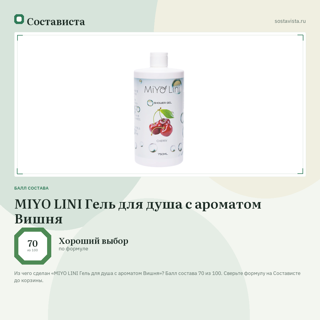 MIYO LINI Гель для душа с ароматом Вишня: балл состава 70 из 100 — Состависта
