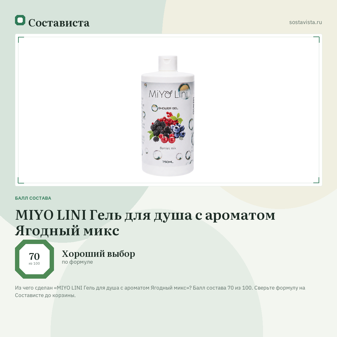 MIYO LINI Гель для душа с ароматом Ягодный микс: балл состава 70 из 100 — Состависта