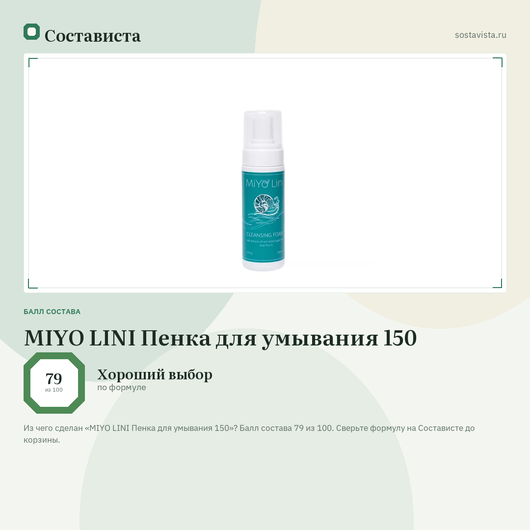 MIYO LINI Пенка для умывания 150: балл состава 79 из 100 — Состависта
