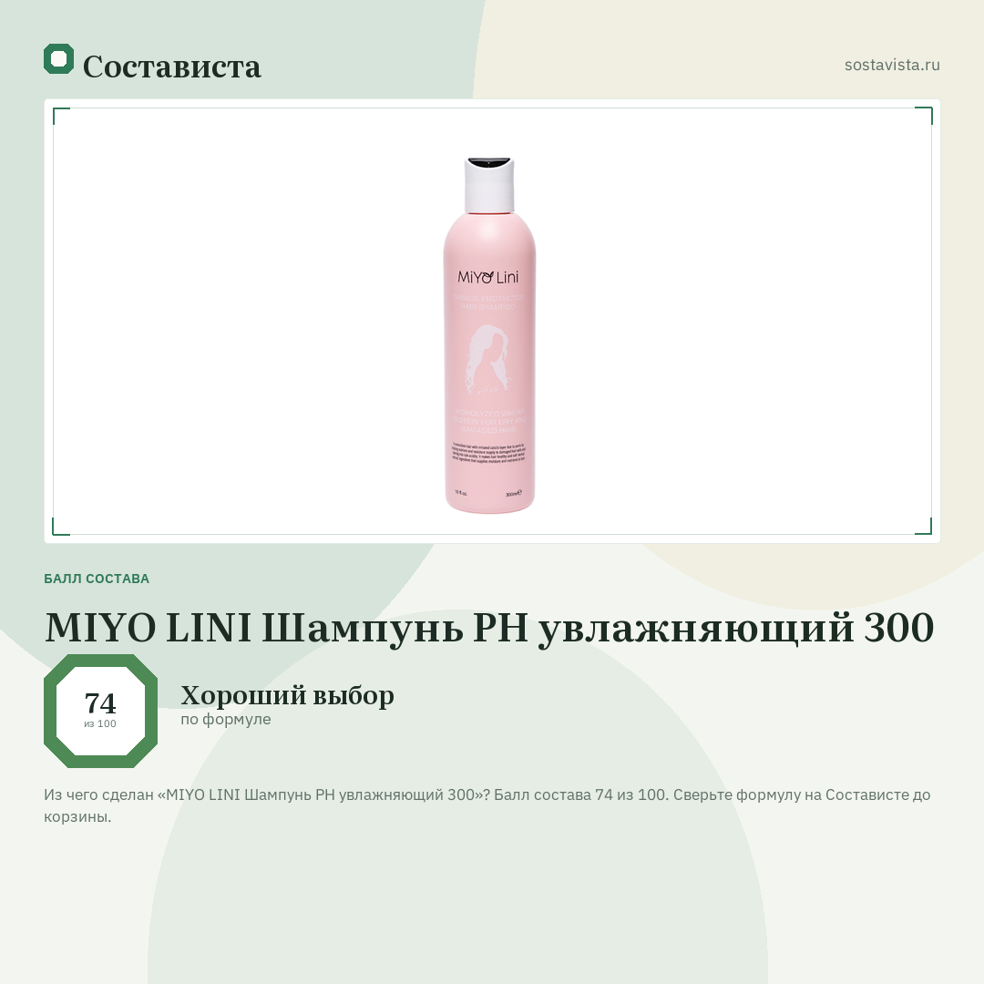 MIYO LINI Шампунь PH увлажняющий 300: балл состава 74 из 100 — Состависта