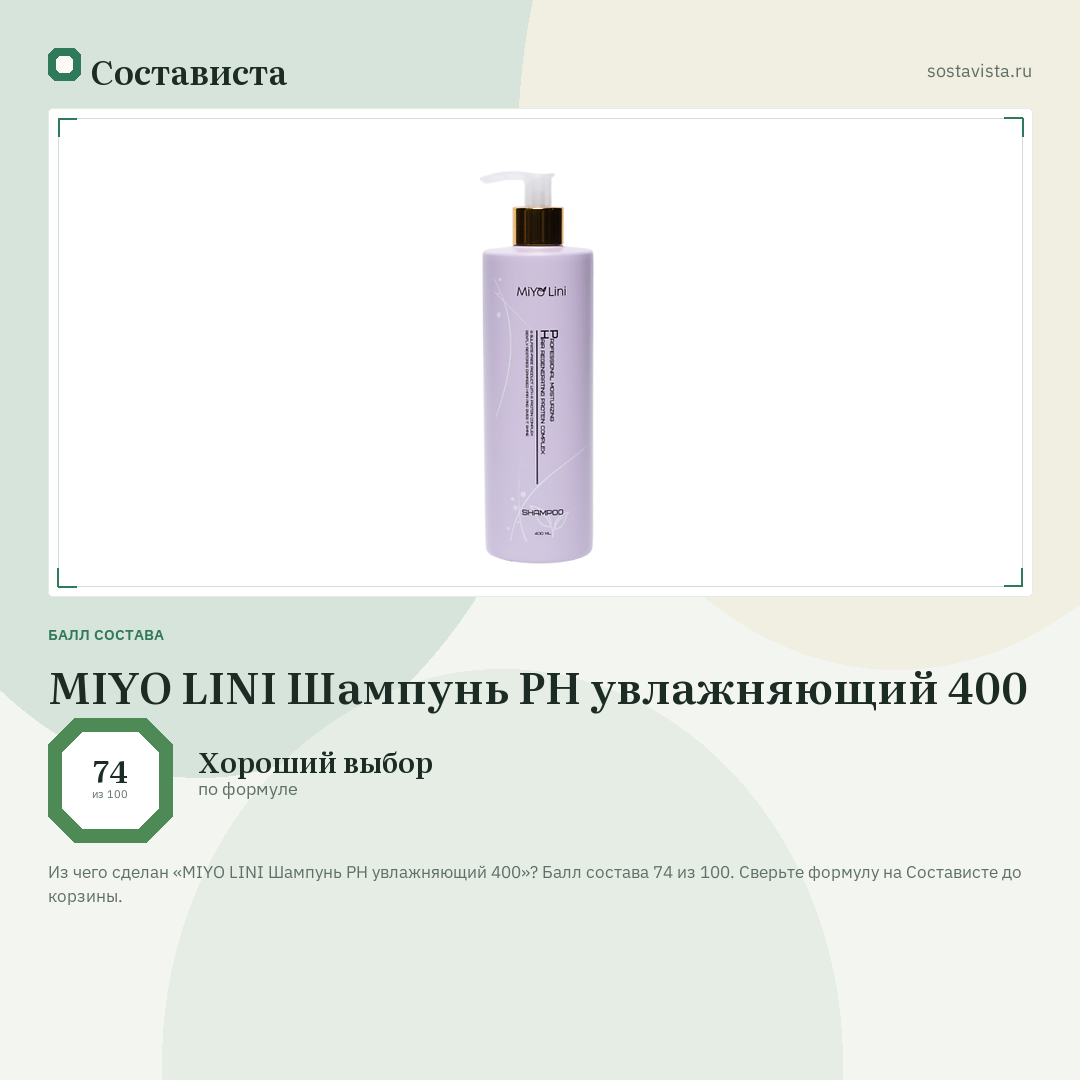 MIYO LINI Шампунь PH увлажняющий 400: балл состава 74 из 100 — Состависта