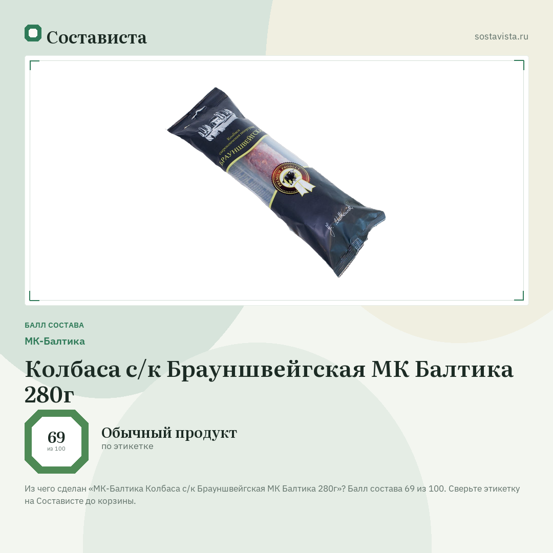 МК-Балтика Колбаса с/к Брауншвейгская МК Балтика 280г: балл состава 69 из 100 — Состависта