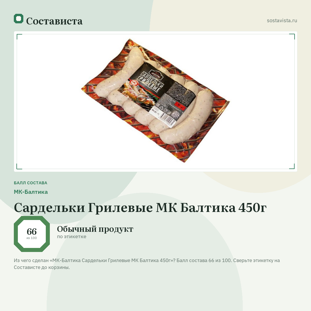 МК-Балтика Сардельки Грилевые МК Балтика 450г: балл состава 66 из 100 — Состависта