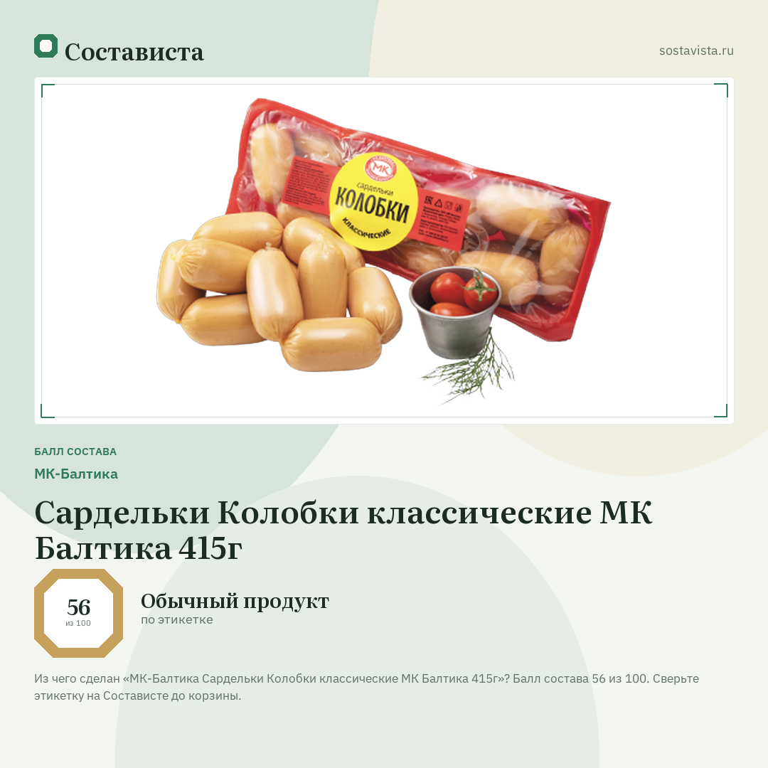 МК-Балтика Сардельки Колобки классические МК Балтика 415г: балл состава 56 из 100 — Состависта