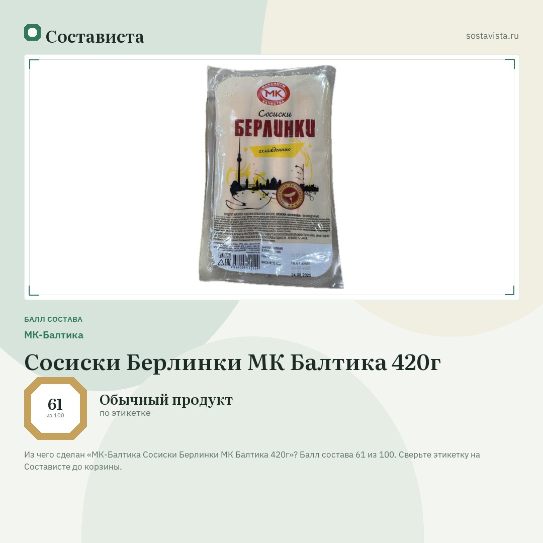 МК-Балтика Сосиски Берлинки МК Балтика 420г: балл состава 61 из 100 — Состависта